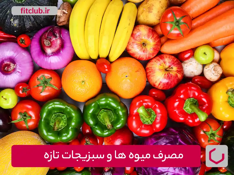 مصرف میوه‌ها و سبزیجات تازه