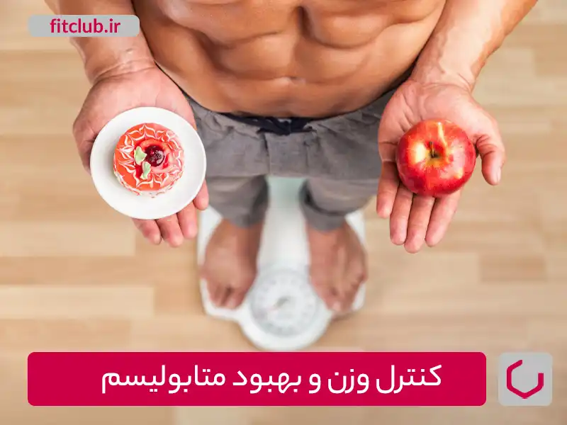 کنترل وزن و بهبود متابولیسم