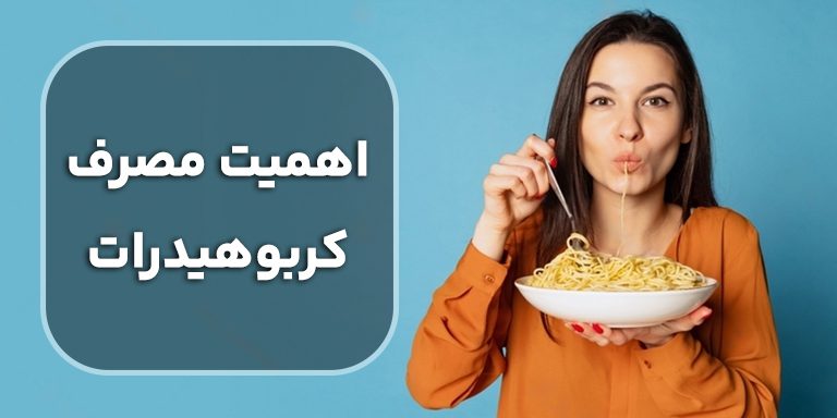 کربوهیدرات چیست و اهمیت مصرف آن برای بدن چیست!؟