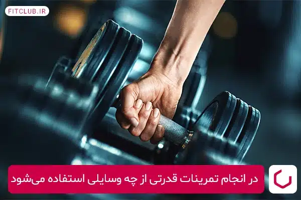 ابزارهای تمرینات قدرتی