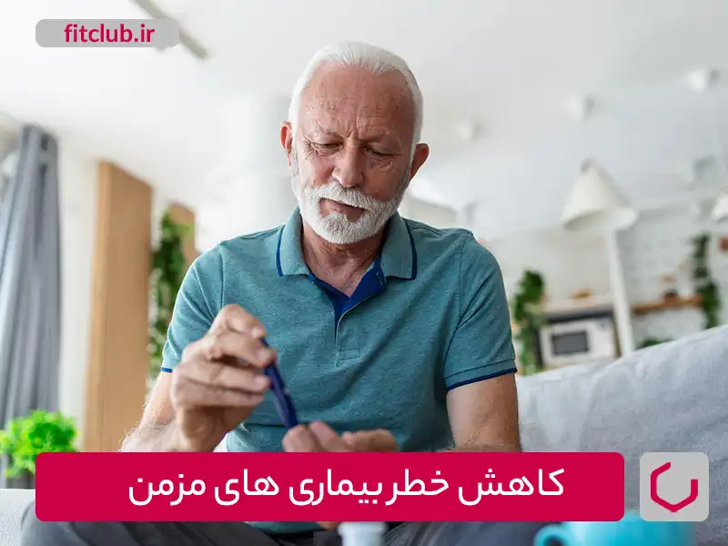 کاهش خطر بیماری‌های مزمن