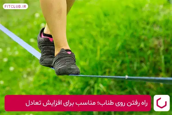 راه رفتن روی طناب