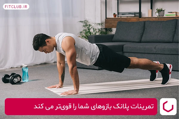 پلانک‌آپ برای تقویت عضلات دوسر بازو