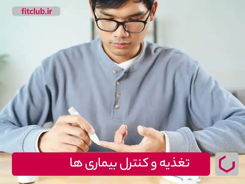 تغذیه و کنترل بیماری‌ها