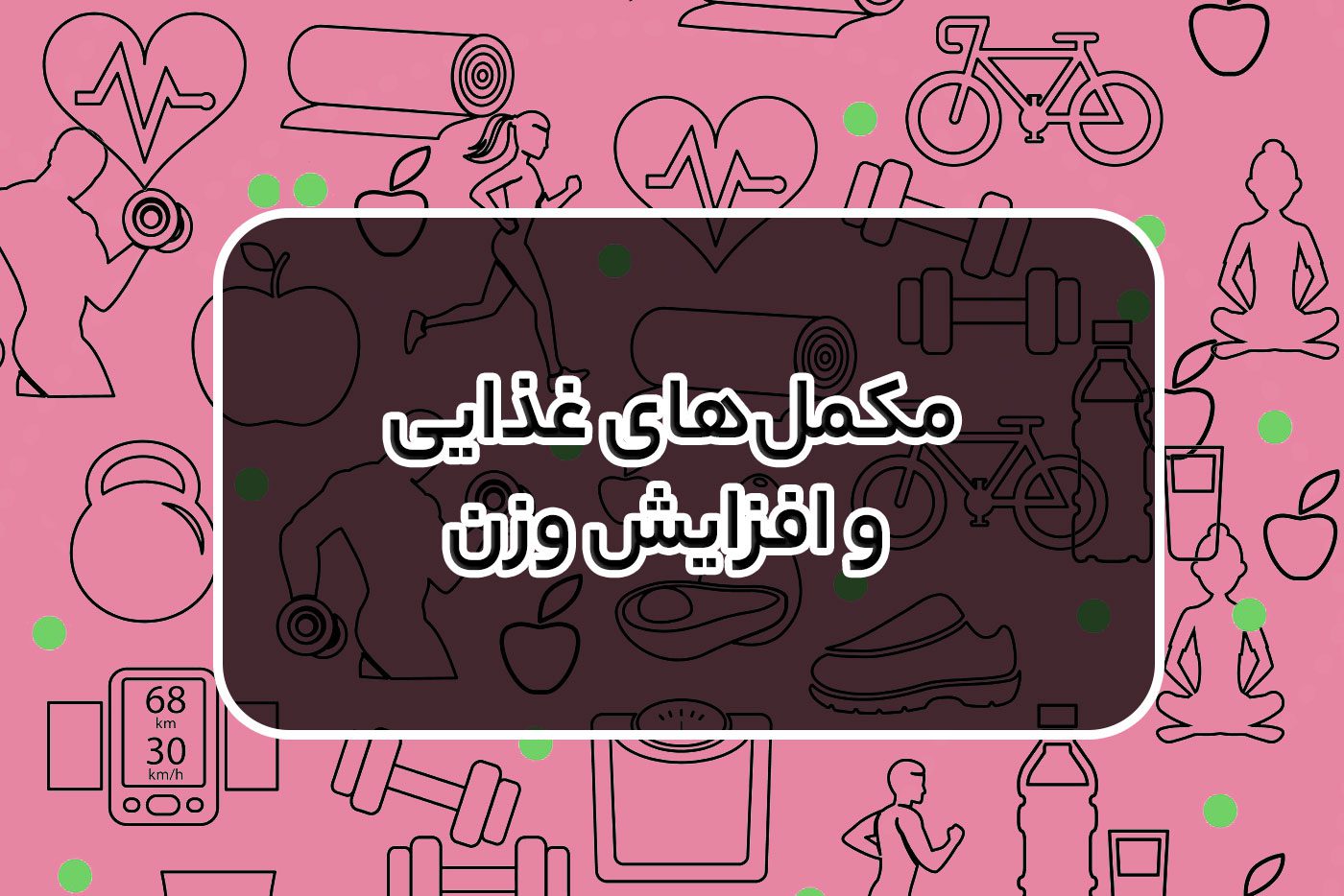 تمرینات فیتنس برای افزایش انعطاف پذیری بدن