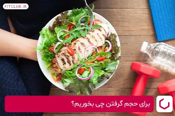 رژیم اصولی و خوردن مواد غذایی مناسب برای افزایش توده عضلات