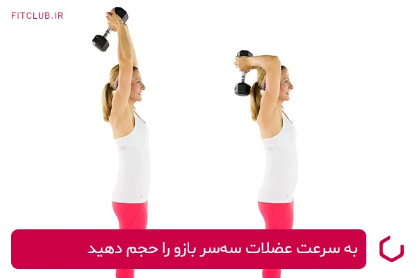 تمرین پشت بازو برای افزایش حجم عضلات بازو