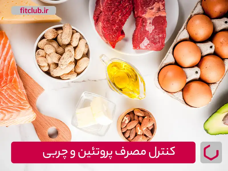 کنترل مصرف پروتئین و چربی