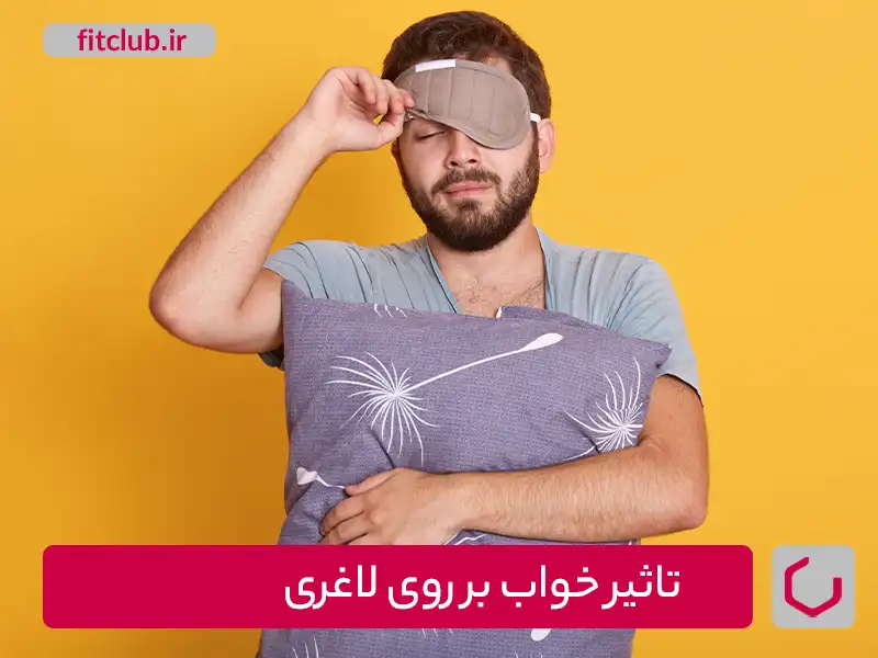 تاثیر خواب بر روی لاغری