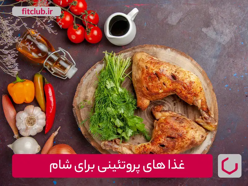 غذاهای پروتئینی برای شام