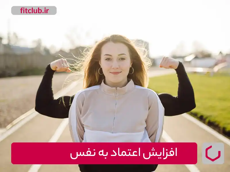  افزایش اعتماد به نفس