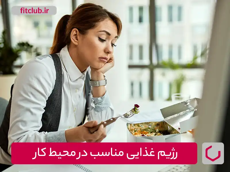 رژیم غذایی مناسب در محیط کار