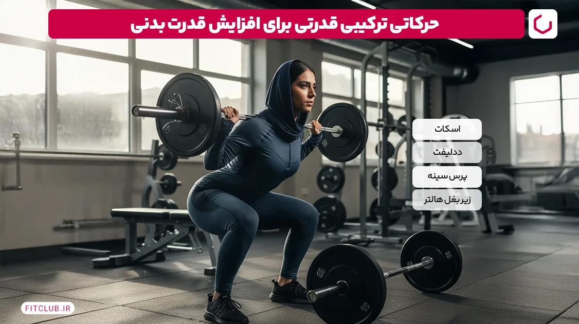 حرکاتی ترکیبی قدرتی برای افزایش قدرت بدنی | فیت کلاب