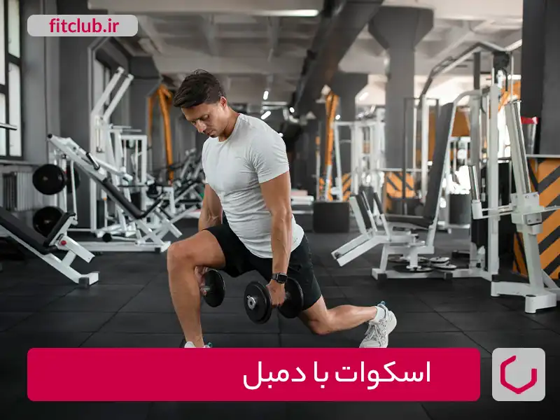 اسکوات با دمبل