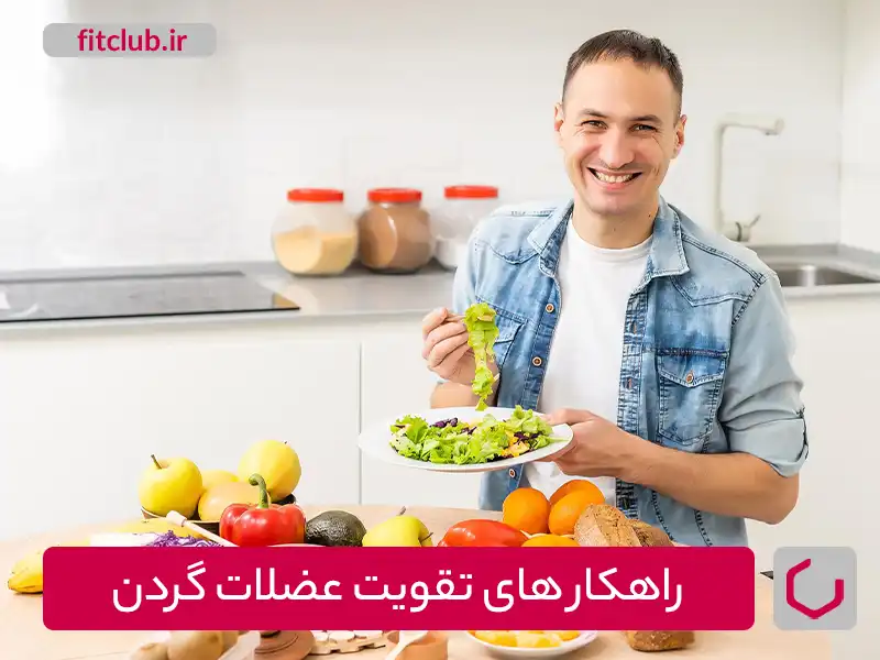 راهکارهای تقویت عضلات گردن