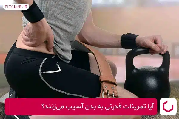 معایب تمرینات قدرتی