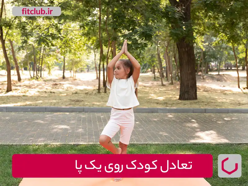 تعادل کودک روی یک پا