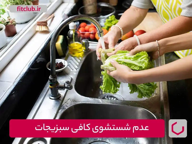 عدم شستشوی کافی