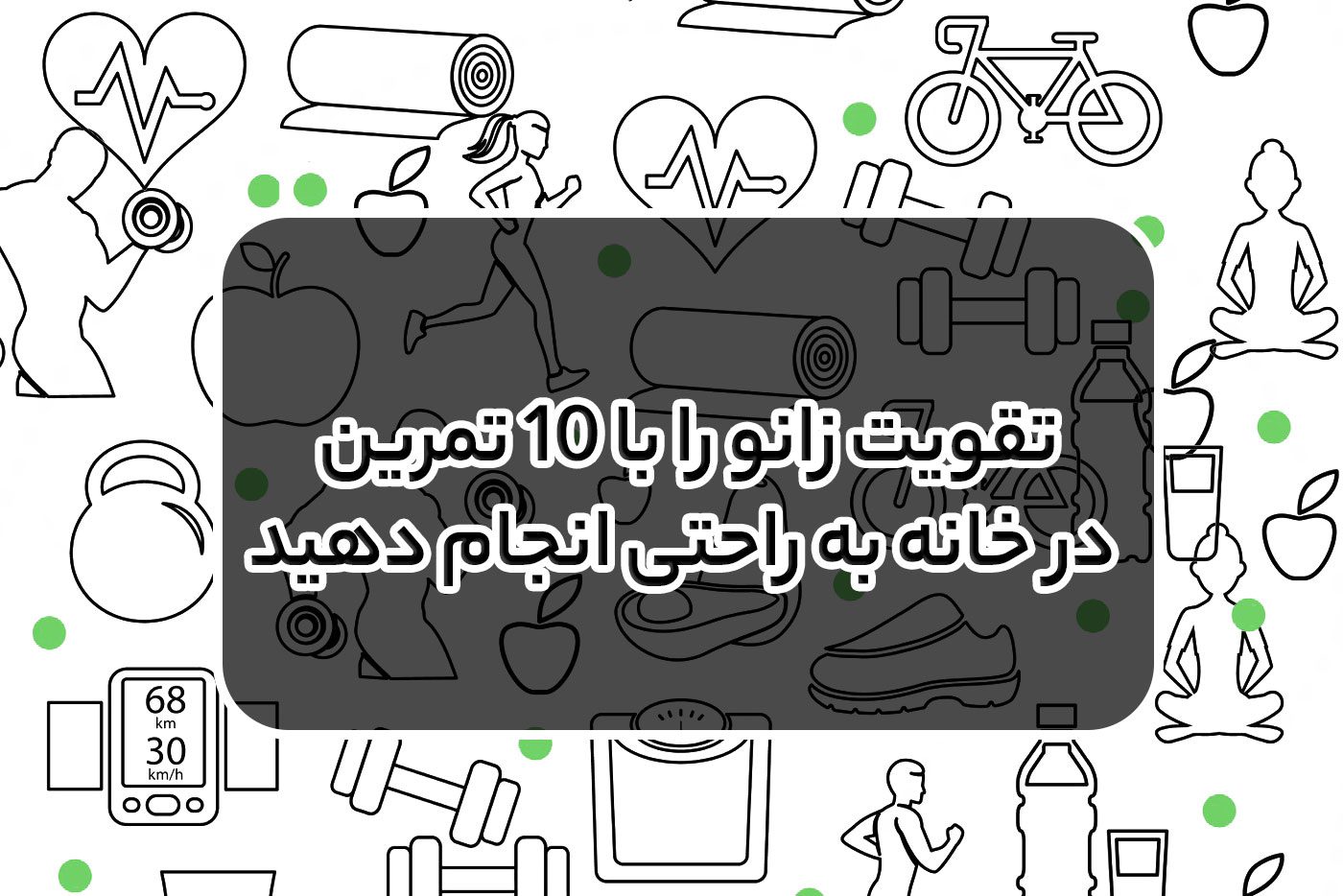 تناسب اندام بانوان و تأثیر آن بر تعادل هورمونی