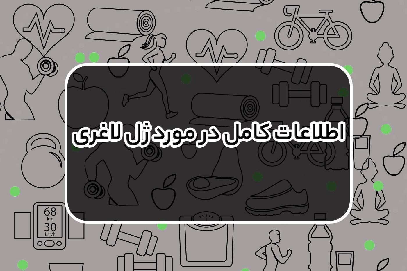 اطلاعات کامل در مورد ژل لاغری