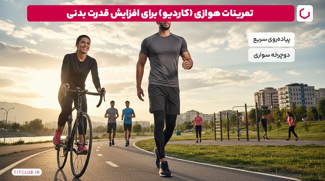 تمرینات هوازی (کاردیو) برای افزایش قدرت بدنی | فیت کلاب