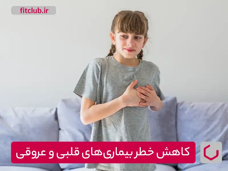 کاهش خطر بیماری‌های قلبی و عروقی