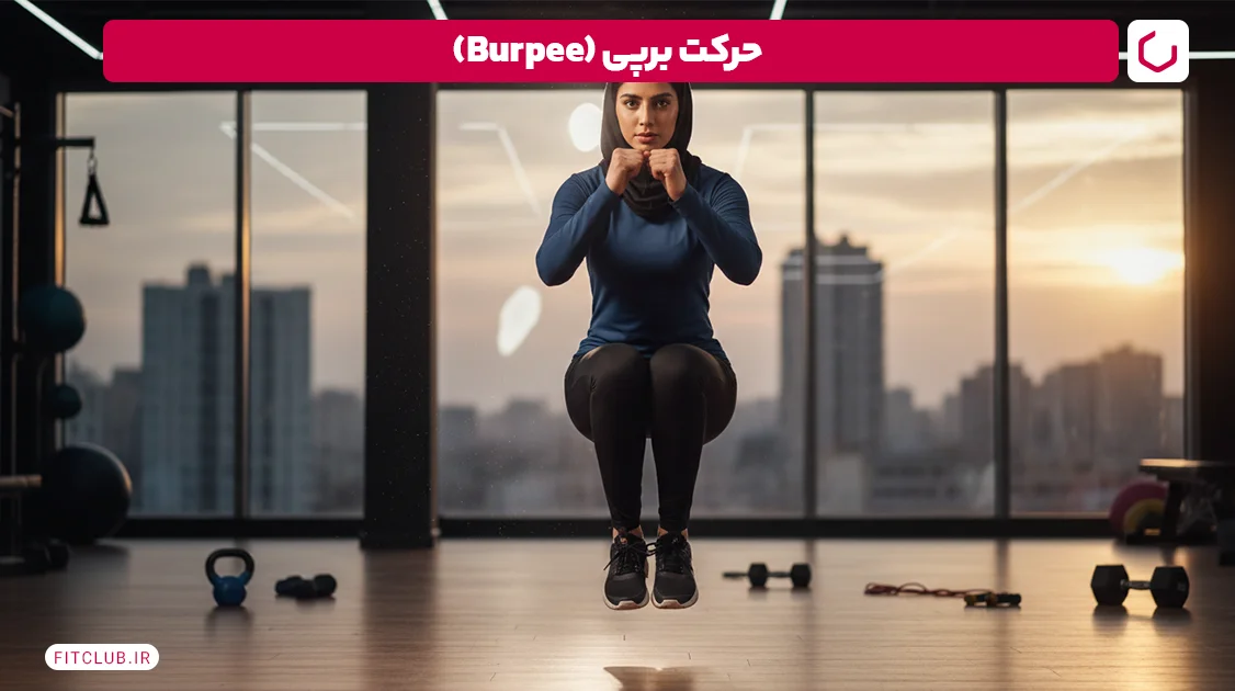 حرکت برپی (Burpee)؛ تمرین برای رگ دست در خانه | فیت کلاب