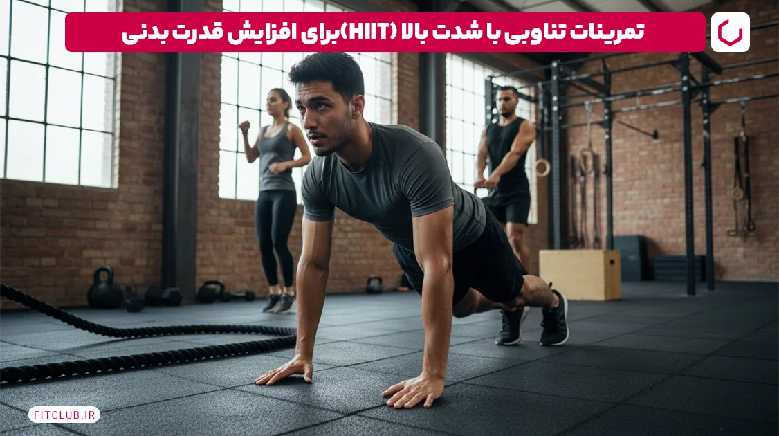 تمرینات تناوبی با شدت بالا (HIIT)برای افزایش قدرت بدنی | فیت کلاب