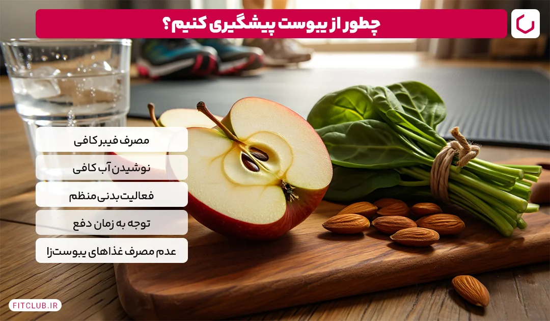 چطور می‌توان از ابتلا به یبوست پیشگیری کرد؟ | فیت کلاب