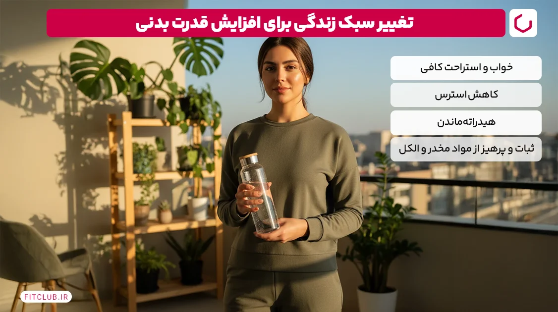 تغییر سبک زندگی برای افزایش قدرت بدنی | فیت کلاب