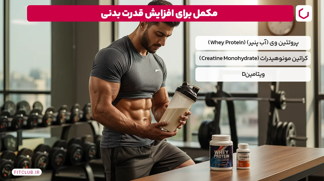 مکمل برای افزایش قدرت بدنی | فیت کلاب
