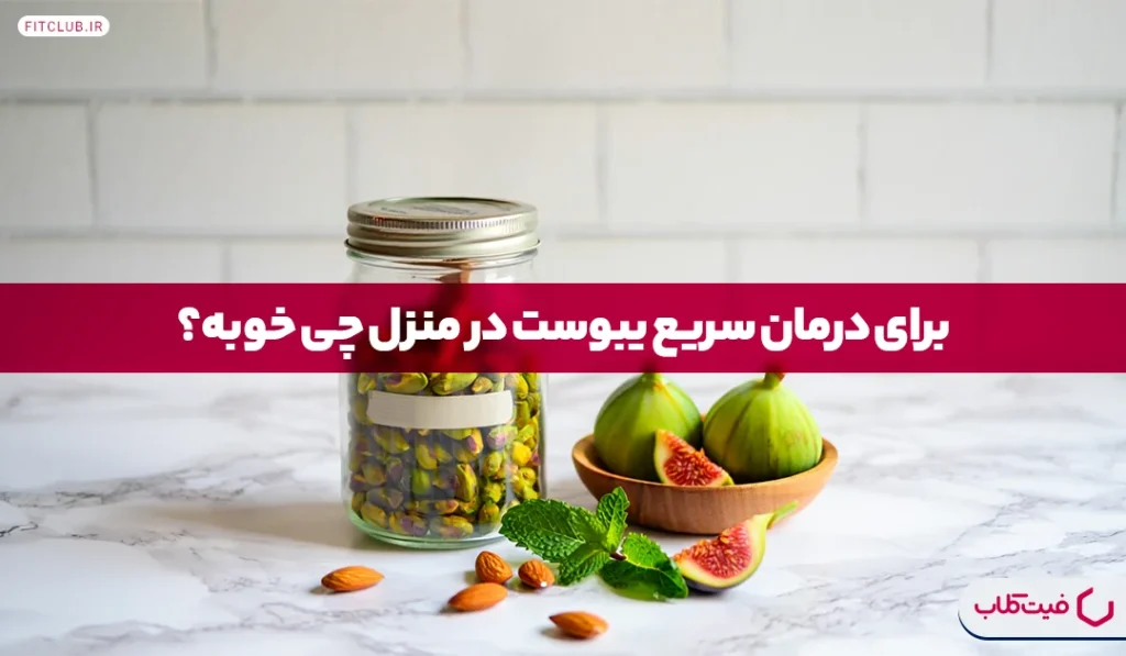 درمان سریع یبوست در منزل | درمان خانگی یبوست با این راهکارهای فوری! | فیت کلاب