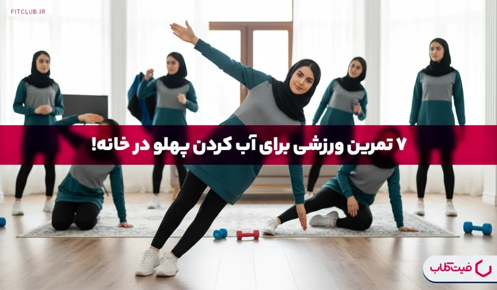 آب كردن پهلو در خانه | ۷ تمرین ورزشی برای آب كردن پهلو در يك هفته! | فیت کلاب