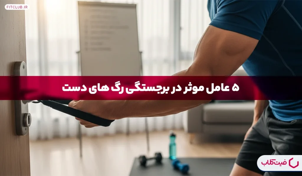 تمرین برای رگ دست در خانه| 5 عامل موثر در برجستگی رگ ‌های دست | فیت کلاب