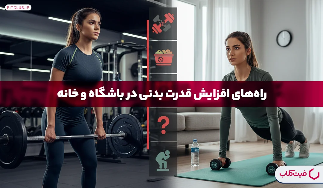 راه های افزایش قدرت بدنی در باشگاه و خانه|۵ اشتباه رایج در افزایش قدرت بدنی | فیت کلاب