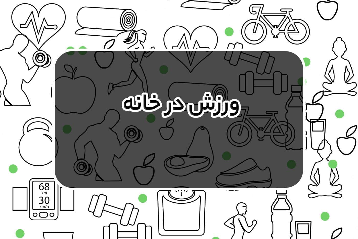 ورزش در خانه معرفی حرکات ورزشی در منزل