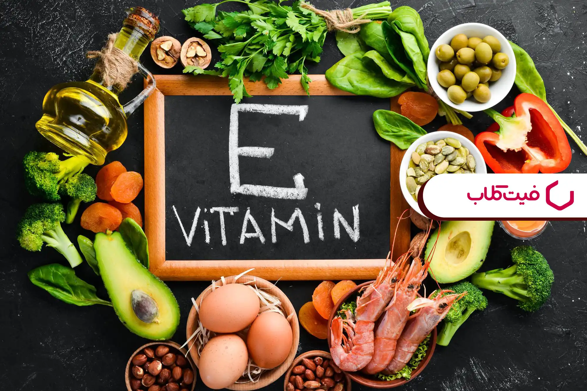 منابع غذایی غنی از ویتامین E و فوایدها