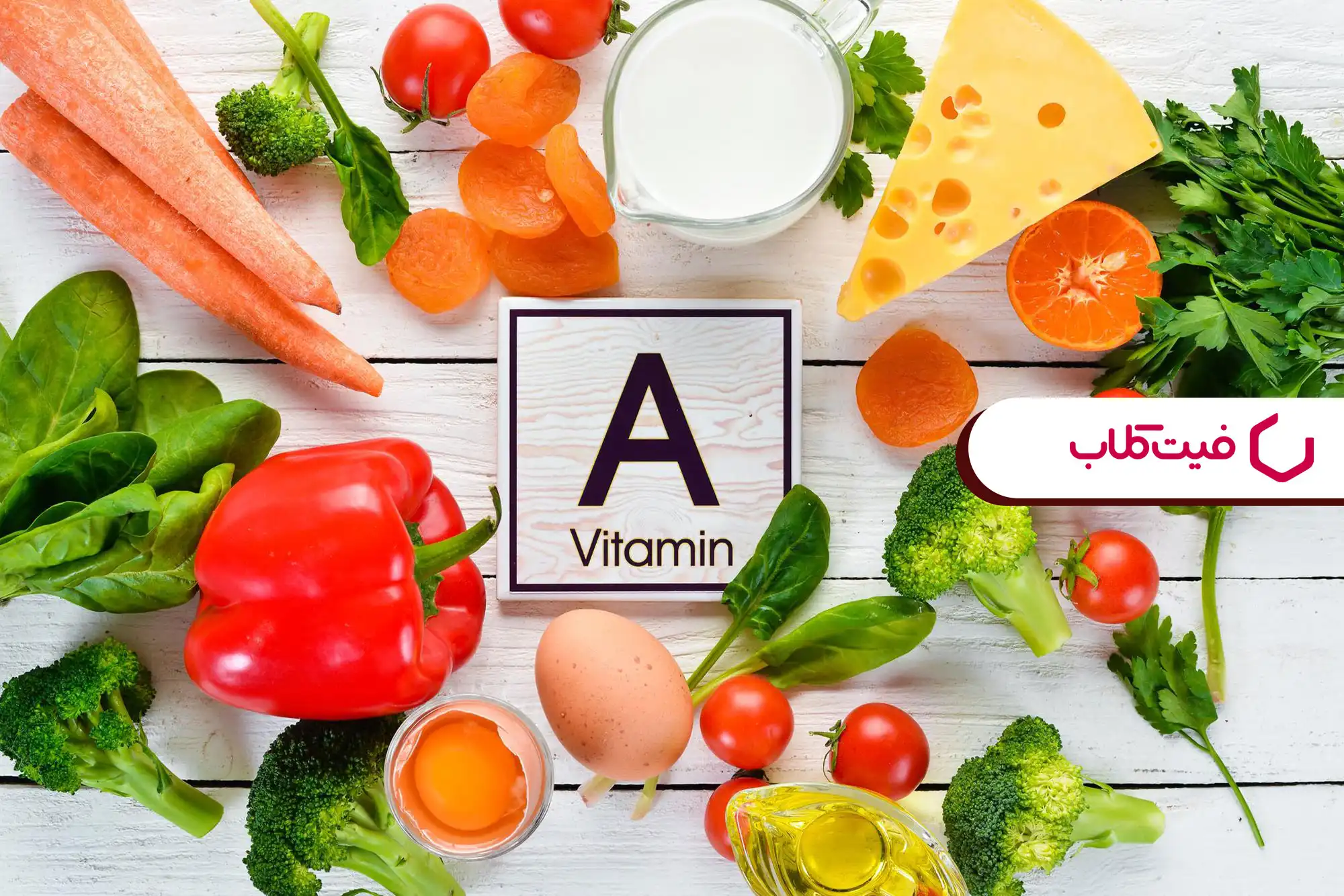 اهمیت ویتامین A برای سلامتی بدن