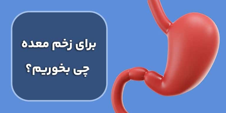 برای زخم معده چی بخوریم؟