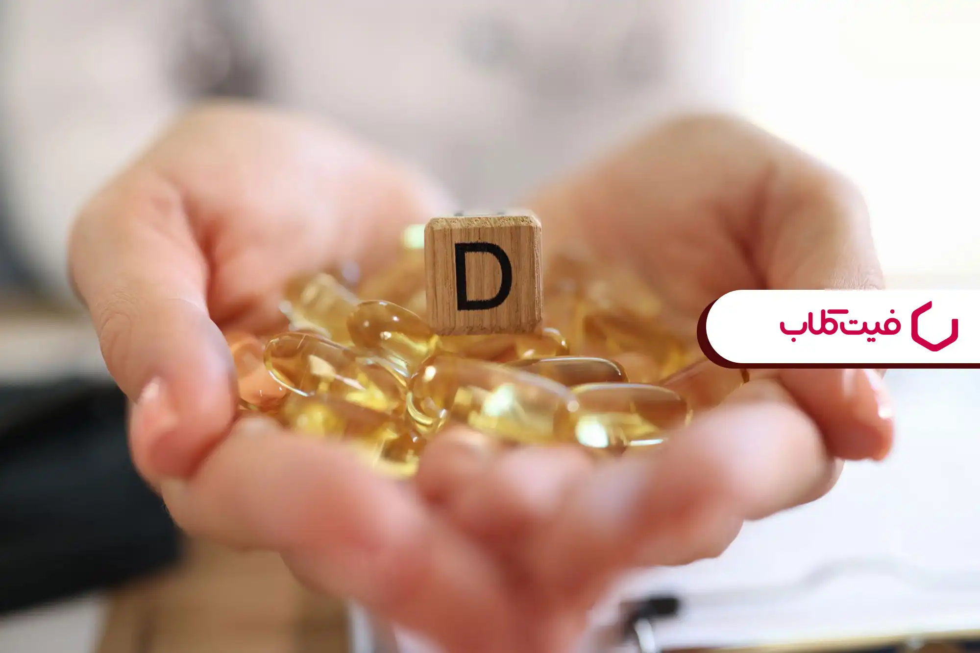 فواید شگفت‌انگیز ویتامین D برای سلامت