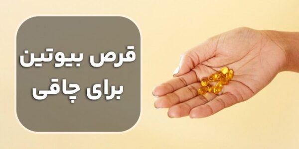 قرص بیوتین چاق کننده است؟