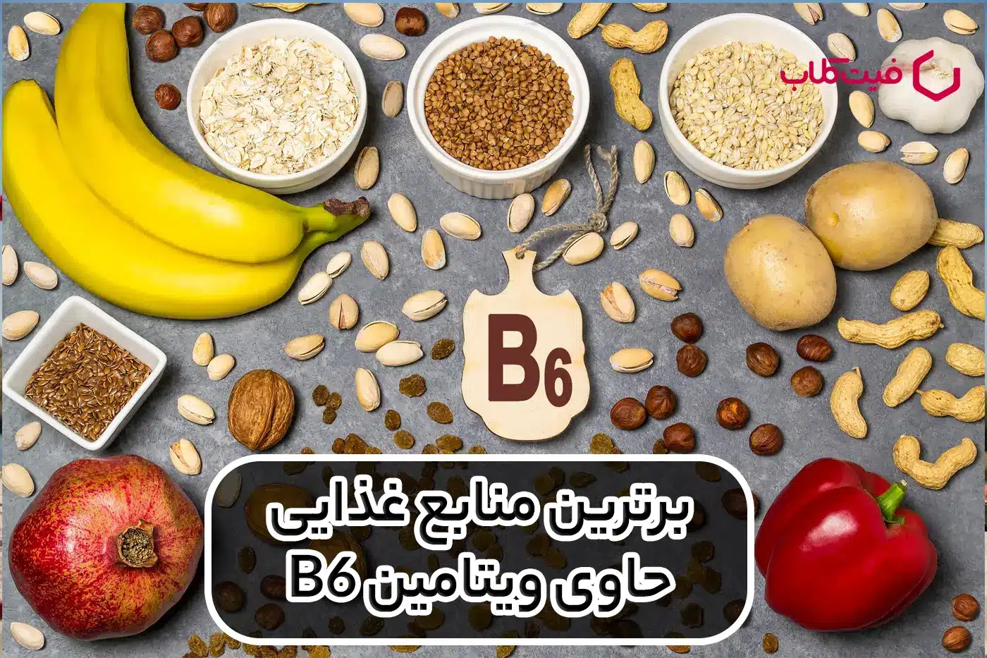 برترین منابع غذایی حاوی ویتامین B6