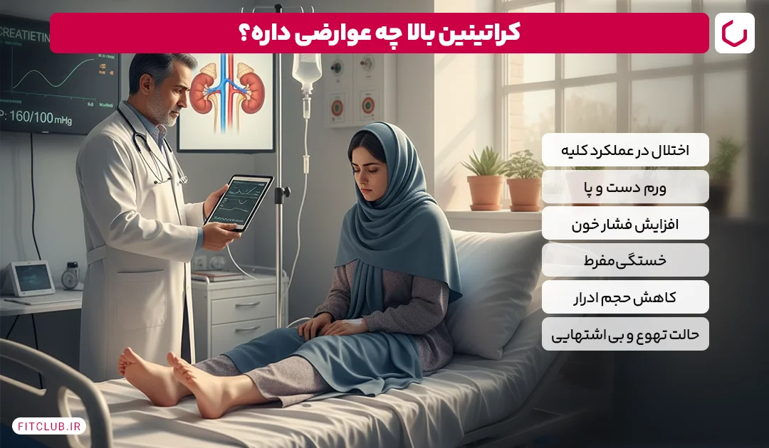 عوارض کراتینین بالا چیست؟ | فیت کلاب