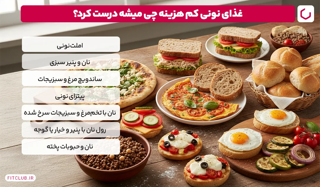 غذای نونی کم هزینه چی میشه درست کرد؟ | فیت کلاب