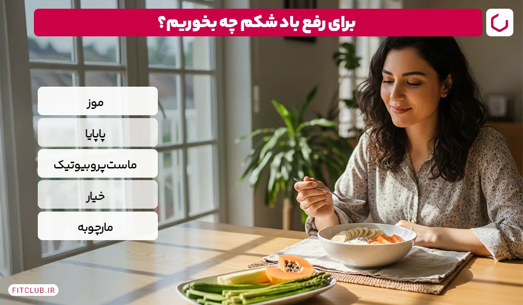 برای رفع باد شکم چه بخوریم؟ | فیت کلاب