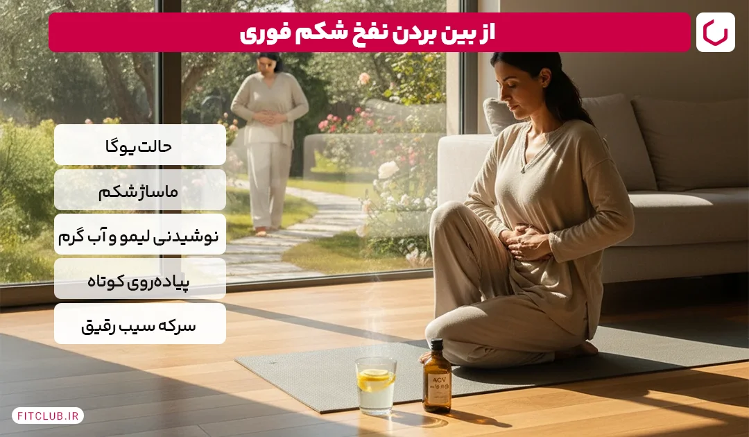 روش‌های فوری کاهش نفخ| از بین بردن نفخ شکم فوری | فیت کلاب