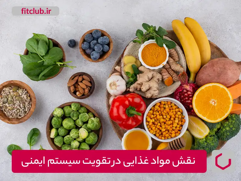 نقش مواد غذایی در تقویت سیستم ایمنی کودکان