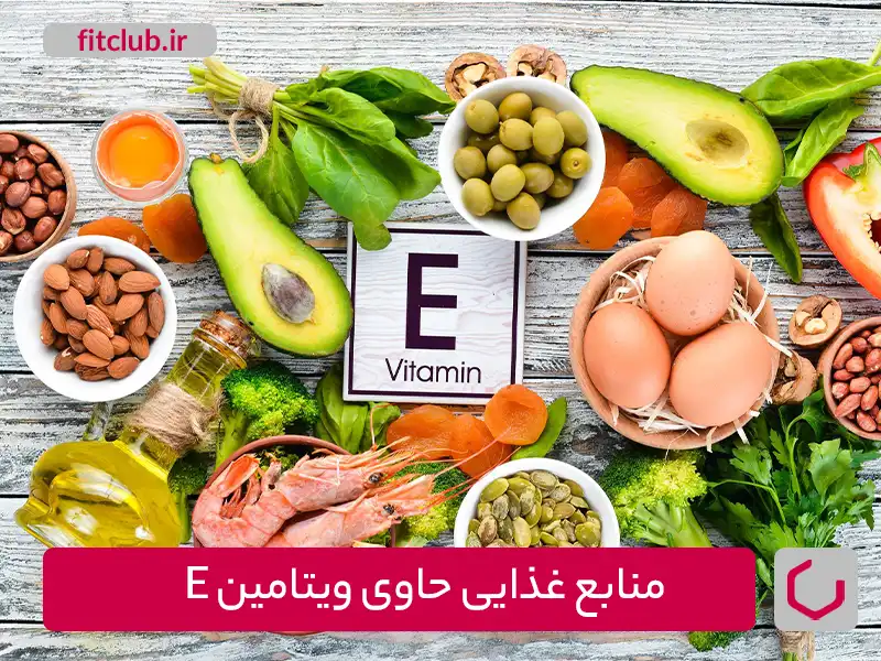 منابع غذایی حاوی ویتامین E