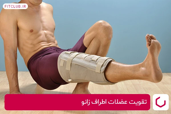 بلندکردن پای مستقیم از تمرینات تقویت عضلات اطراف زانو