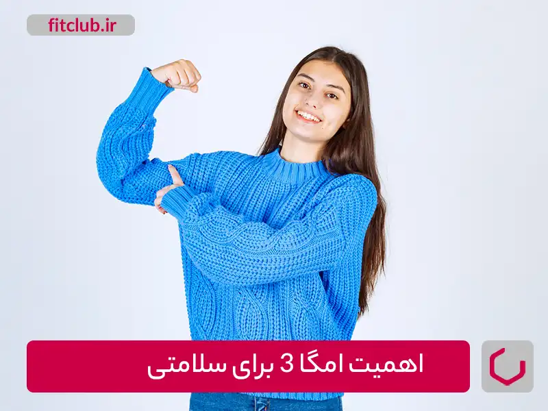 اهمیت امگا ۳ برای سلامتی